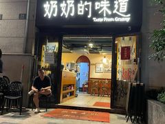 门面-奶奶的味道(胶州路店)