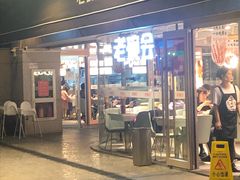 门面-老碗会·陕西手工面(中心书城店)