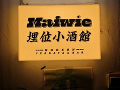 -埋位小酒馆(东城店)