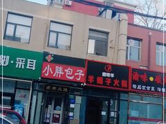 门面-小胖包子王(定安路店)