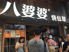 门面-八婆婆烧仙草(中山路店)