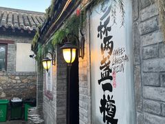 -三杯赤運·中式小酒馆(所城里店)