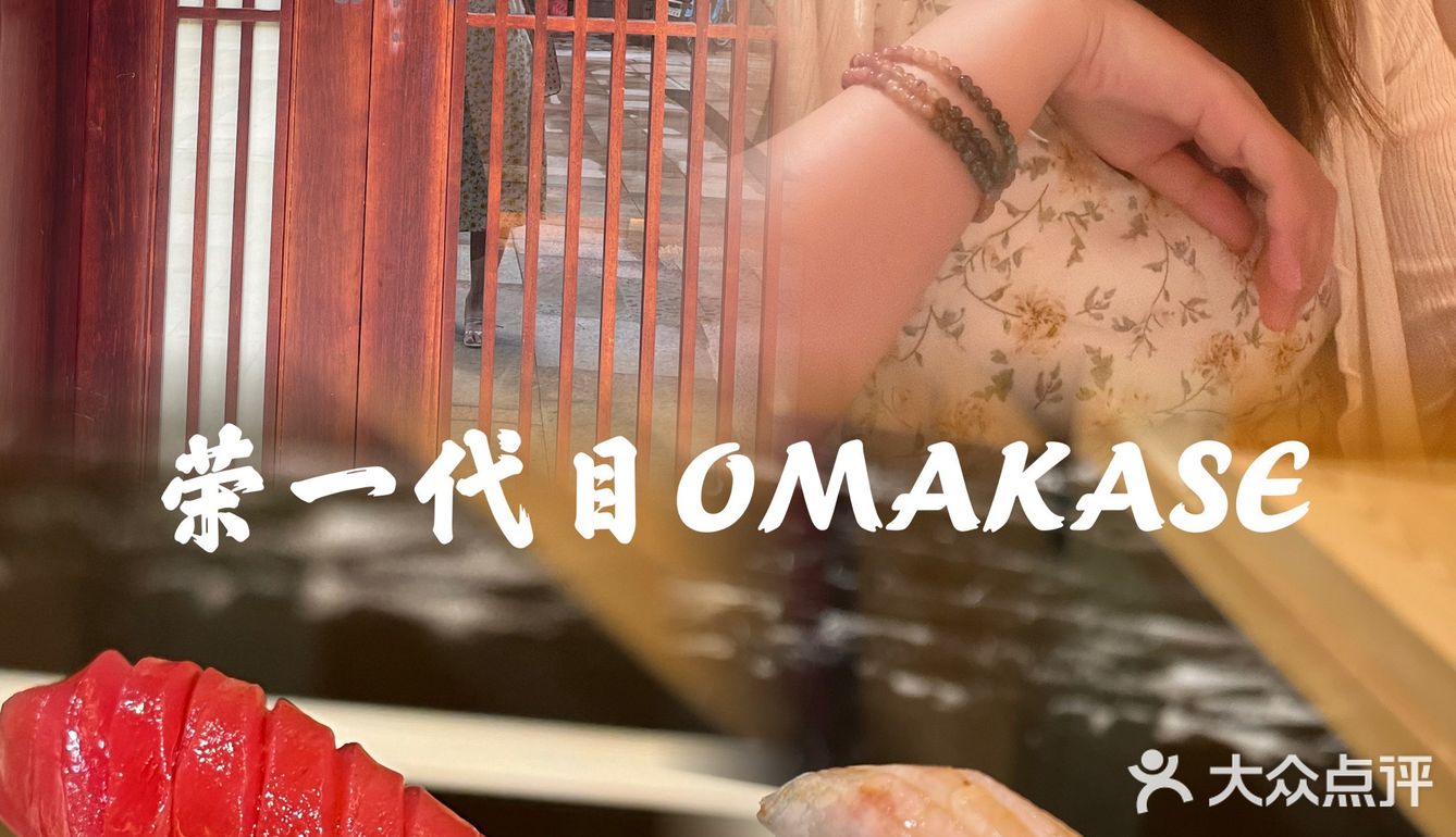 沉浸式用餐体验[爱心]荣一代目OMAKASE板前料理[胜利]