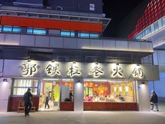 -郭铁柱·泥炉老火锅(江北龙湖天街店)