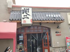 -地二手作鱼汤馄饨(上街里店)