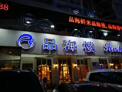 门面-品海楼·大连海胆锅贴馆(东港店)