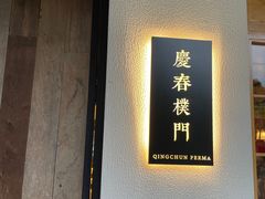 -庆春朴门