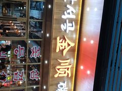 门面-金顺韩式烤肉·网红烤肉店(广利路店)