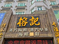 -榕记(番禺总店)