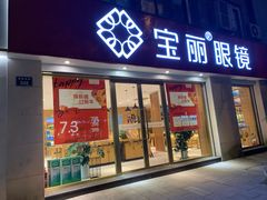 -宝丽眼镜(湖墅店)