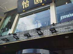 -怡园饭店-餐厅(四望亭店)