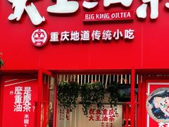-大王油茶(二厂文创公园店)