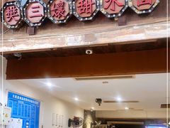 -樊三嬢手工甜水面(大邑安仁店)