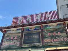 -宝发园名菜馆