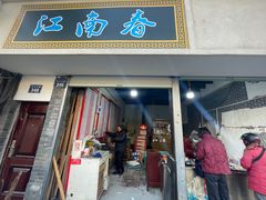 -江南春(中山中路店)