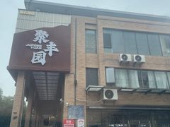-聚丰园•湖鲜餐厅(阿红私房菜梅石路店)