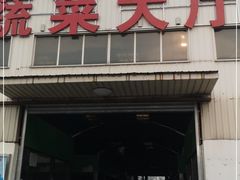 -岳各庄批发市场(西四环中路店)