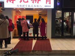 门面-傅强排骨(成都总店)