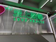 -爱上酸嘢