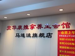 -宜华康盲人按摩(马连洼旗舰店)