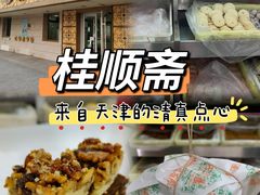 -桂顺斋(西花市店)