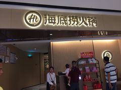 门面-海底捞火锅(安吉万达店)