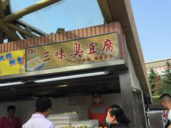 门面-老绍兴三味臭豆腐(奥林匹克购物广场店)
