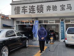 -懂车连锁奔驰宝马奥迪专修(德胜门店)