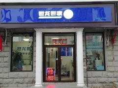 -世龙世家灰指甲鸡眼脚气甲沟炎跖疣护理(通州店)