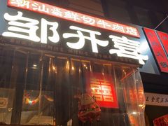 -邹开喜·小海鲜醉鸡煲·潮汕鲜切牛肉店(襄阳北路店)