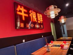-牛很鲜潮汕牛肉火锅(朝晖路店)