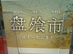 -盘飧市(春熙路店)