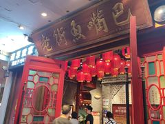 -老街鱼嘴巴(坡子街老店)