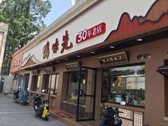 -鸭味先老鸭粉丝馆(瑞金路二号四号小区店)