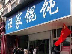 门面-汪家馄饨(集庆路店)