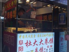 门面-阜阳杜大大卷馍(塘沽路店)