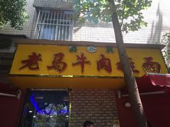门面-清真老马牛肉拉面馆(上海路店)
