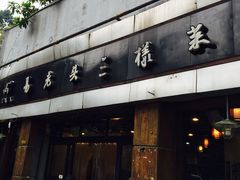 -易老头三样菜(南滨路总店)