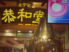 -恭和堂 龟苓膏(铜锣湾店)
