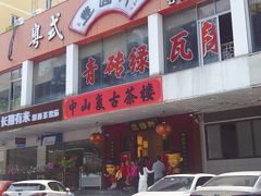 -丰圆轩粤式茶楼·中山菜(中山二路店)