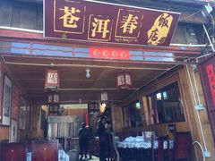 -苍洱春饭店