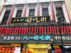 门面-八一好吃街·高品美食广场