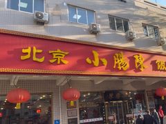 -北京小肠陈饭庄(方庄店)