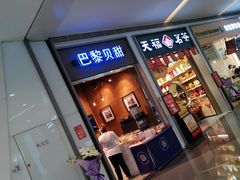门面-巴黎贝甜(亿合城店)