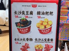 -黑色经典臭豆腐·湖南特产(步行街店)