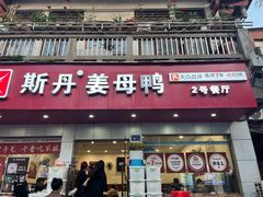 -斯丹姜母鸭·古法干香(涂门街总店)