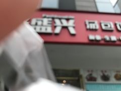 门面-老盛兴汤包馆(安波店)