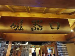 门面-雾漫川城重庆火锅(上和商业广场店)