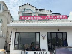 -麓舍全景太湖温泉别墅团建拓展会议亲子