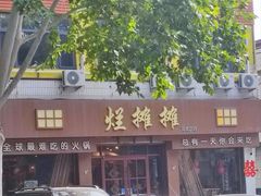 -烂摊摊火锅集市(河北总店)